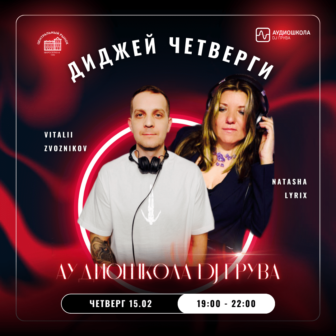 15.02 Диджей четверги - Центральный рынок на Маросейке