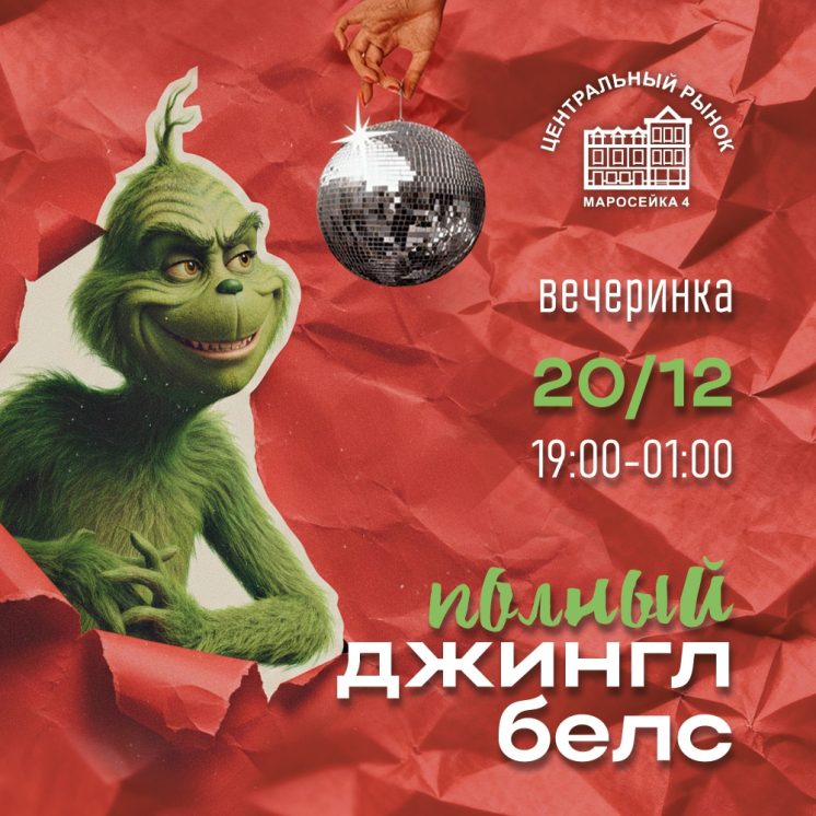 Маросейка_Джингл_гринч_1000х1000